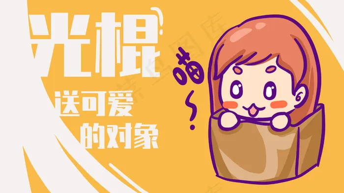 11.11光棍节送可爱的对象(2880X1620(DPI:300))psd模版下载