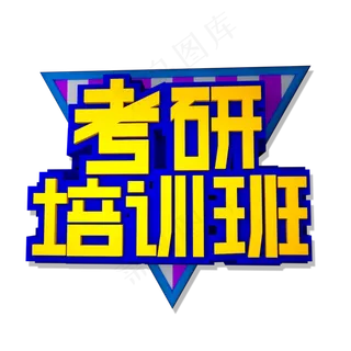 考研培训班立体效果艺术字