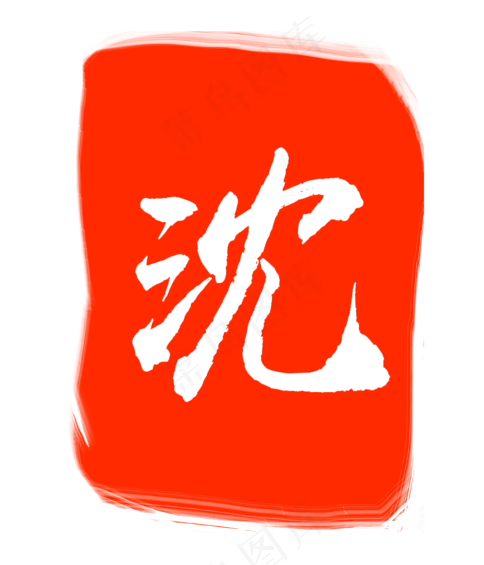 沈字红色印章(3000X3500(DPI:300))psd模版下载
