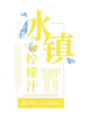 冰镇柠檬汁创意艺术字