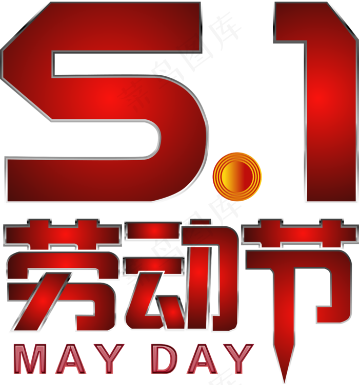 劳动节艺术字设计