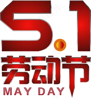 劳动节艺术字设计