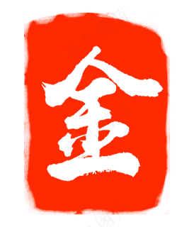 金字印泥印章