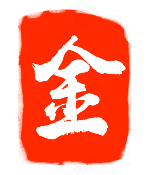金字印泥印章