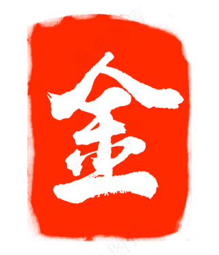 金字印泥印章