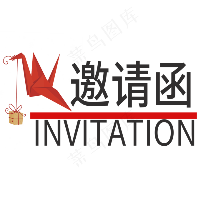 邀请函婚庆菜鸟图库原创艺术字(2000X2000(DPI:300))psd模版下载