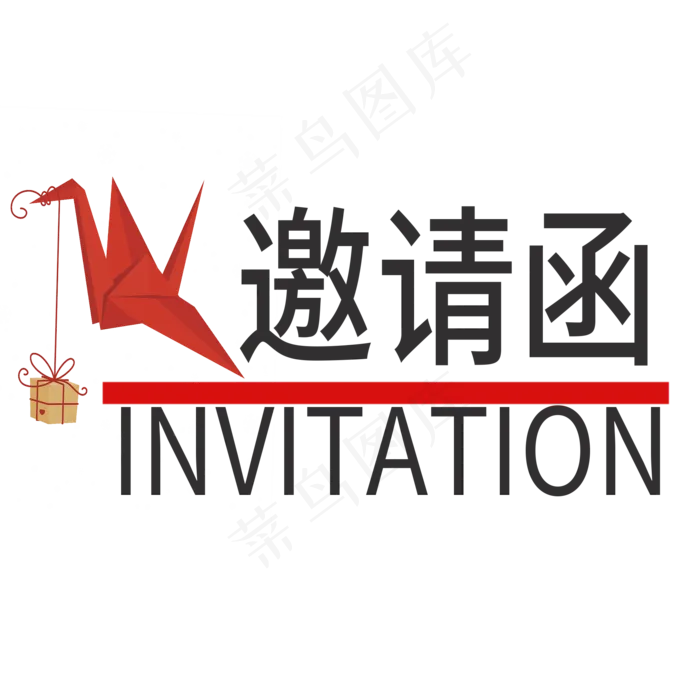 邀请函婚庆菜鸟图库原创艺术字(2000X2000(DPI:300))psd模版下载