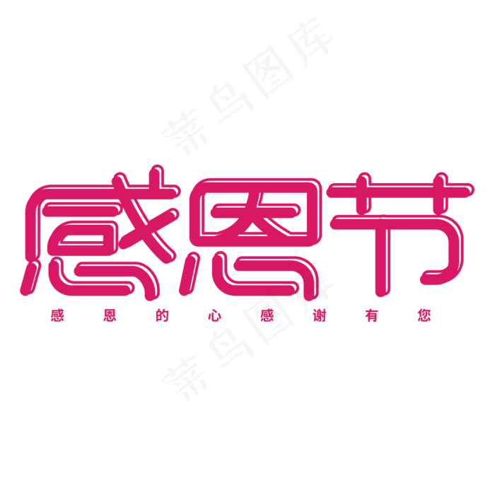 感恩节字体红色(2084*2084px 	      )ai矢量模版下载