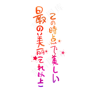 日系字体 日系字体