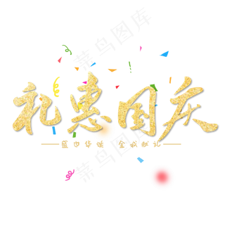 礼惠国庆金色毛笔字艺术字
