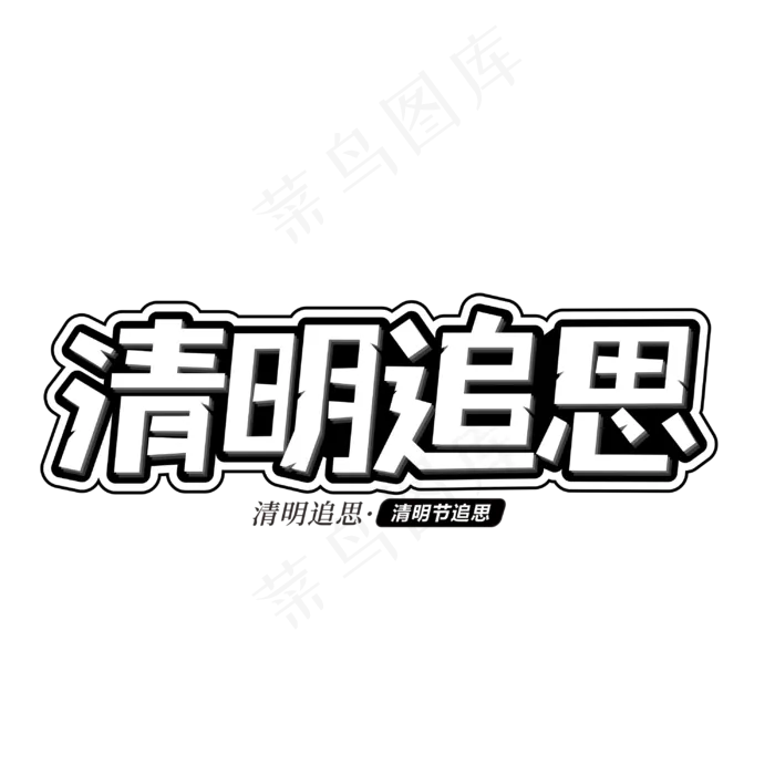清明追思平面艺术字元素素材设计(210X297)cdr矢量模版下载