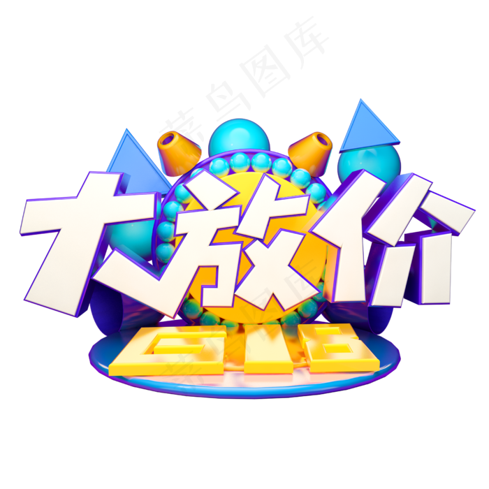 618大放价立体字体设计