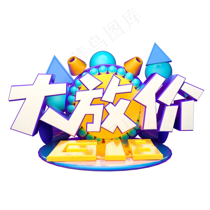 618大放价立体字体设计(2500X2500(DPI:150))psd模版下载