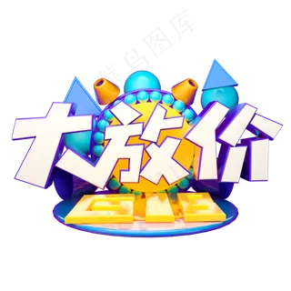 618大放价立体字体设计