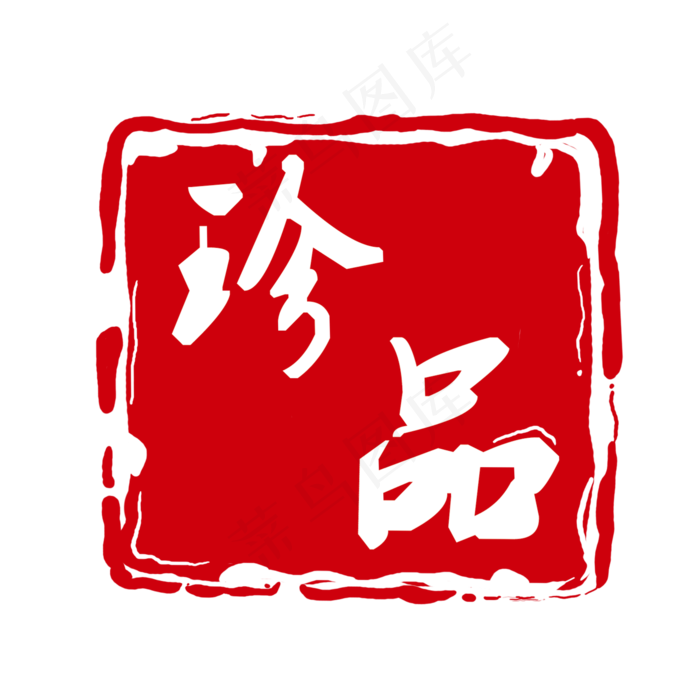 珍品红色印章元素,免抠元素