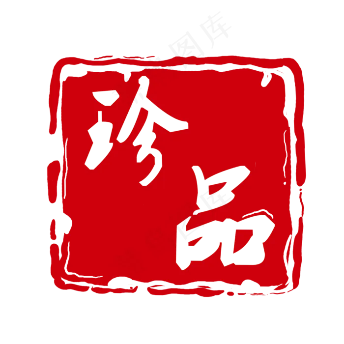 珍品红色印章元素,免抠元素(2000X2000(DPI:300))psd模版下载