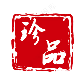 珍品红色印章元素,免抠元素
