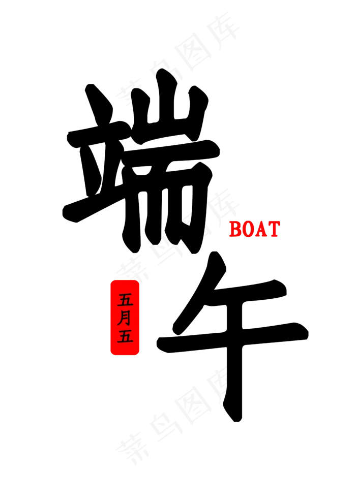 矢量图端午艺术字PNG(2480X3508(DPI:300))psd模版下载