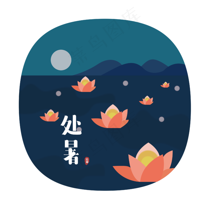 24节气之处暑可商用元素(2000X2000(DPI:300))ai矢量模版下载