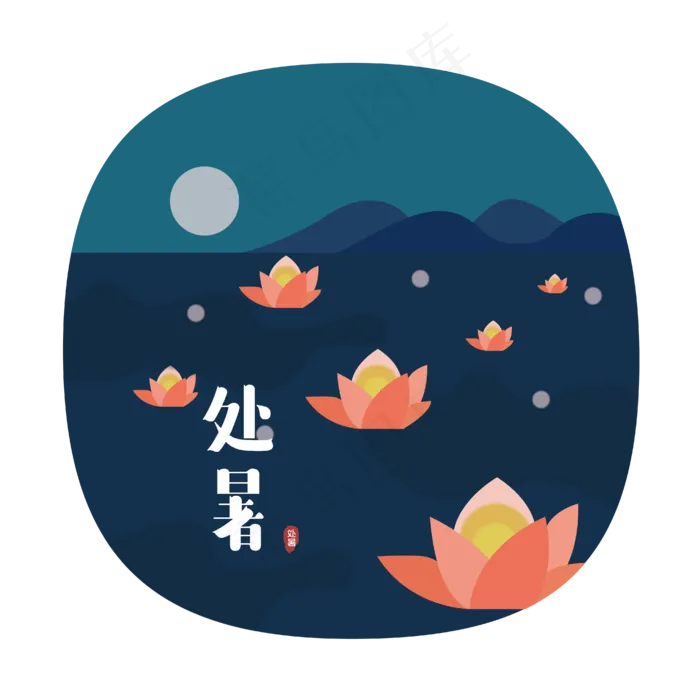 24节气之处暑可商用元素(2000X2000(DPI:300))ai矢量模版下载