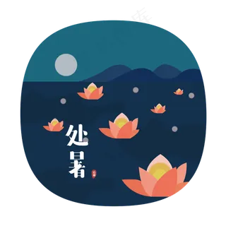 24节气之处暑可商用元素 24节气之处暑可商用元素