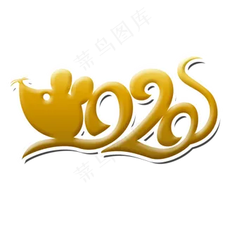 2020鼠年新年艺术字