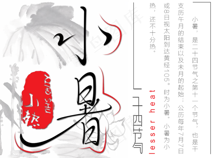 小暑节气艺术字(2228X1654(DPI:300))psd模版下载