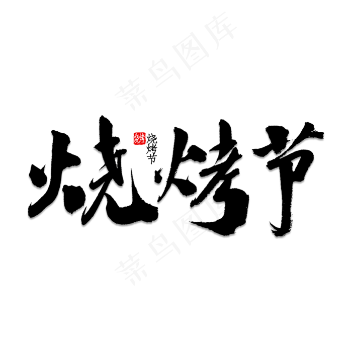 烧烤节书法字体(2000X2000(DPI:150))psd模版下载
