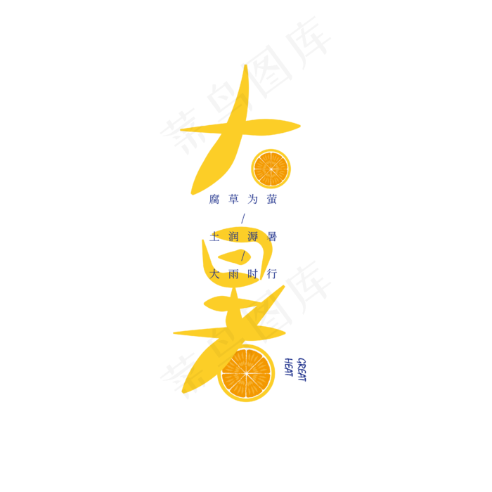 大暑节日艺术字(1612X1612)eps,ai矢量模版下载
