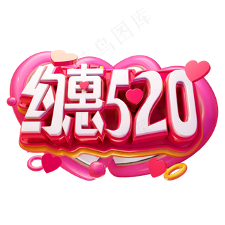 约惠520立体字体设计