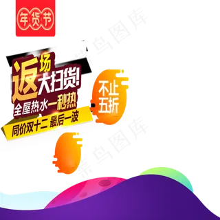 新年年货节春节天猫年货节主图促,免抠元素
