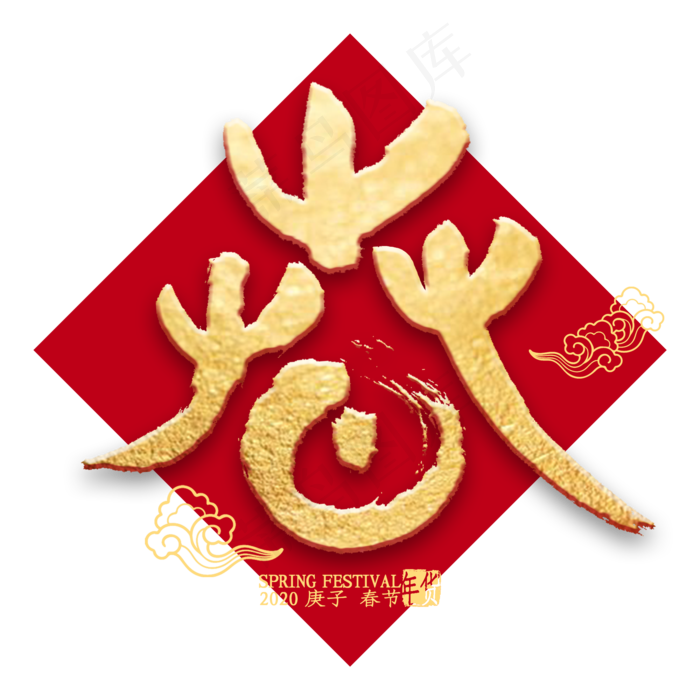 2020春字金色艺术字