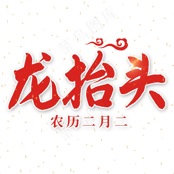农历二月二龙抬头(2000X2000(DPI:72))psd模版下载