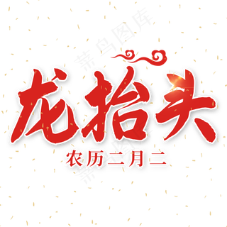 农历二月二龙抬头