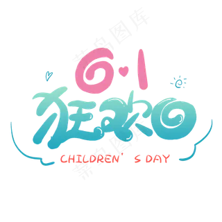 欢乐61儿童节卡通艺术字
