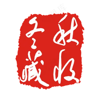 不规则红色印泥