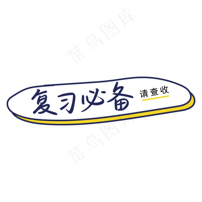 高考复习必备宝典请查收手写矢量字(2000X2000(DPI:150))ai矢量模版下载