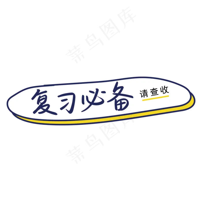 高考复习必备宝典请查收手写矢量字(2000X2000(DPI:150))ai矢量模版下载