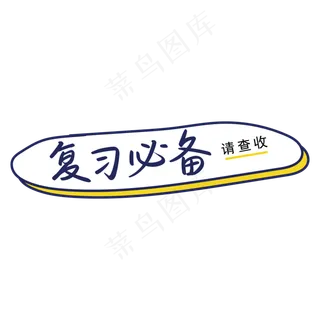高考复习必备宝典请查收手写矢量字