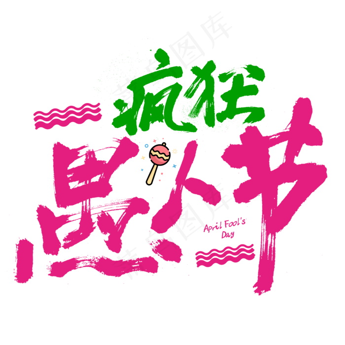 疯狂愚人节毛笔字书法(2345X2345(DPI:150))psd模版下载