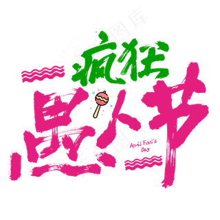 疯狂愚人节毛笔字书法