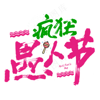 疯狂愚人节毛笔字书法