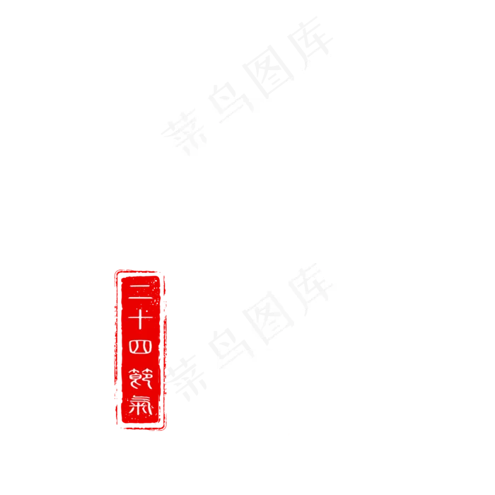 二十四节气之大寒白色雪花艺术字ai矢量模版下载