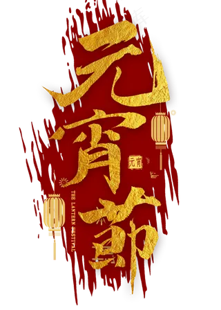 元宵节金色毛笔字