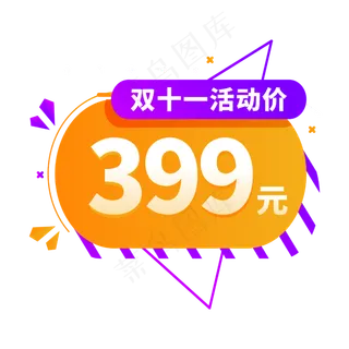 双十一电商促销标签