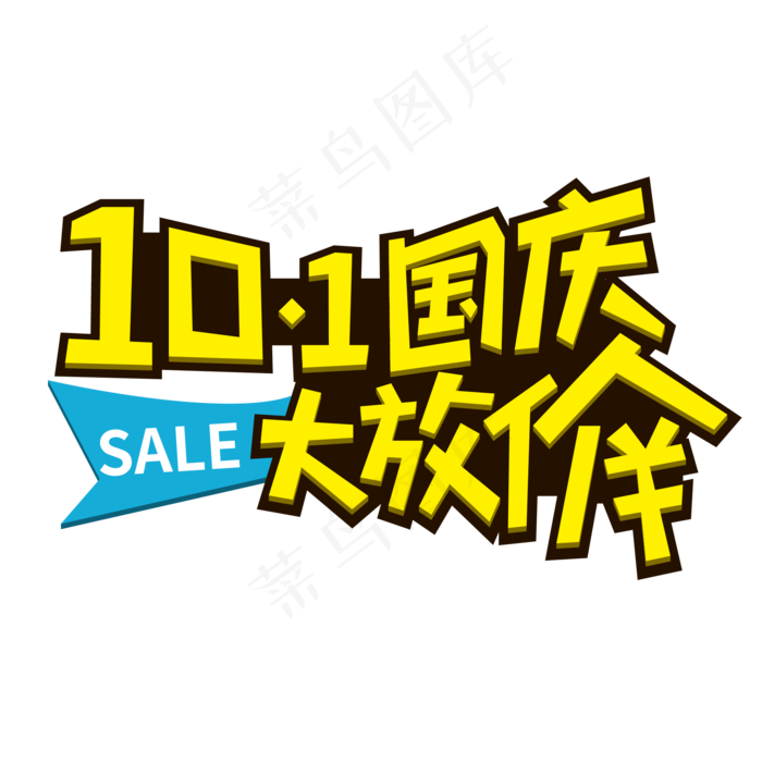 10.1国庆大放价