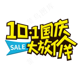 10.1国庆大放价