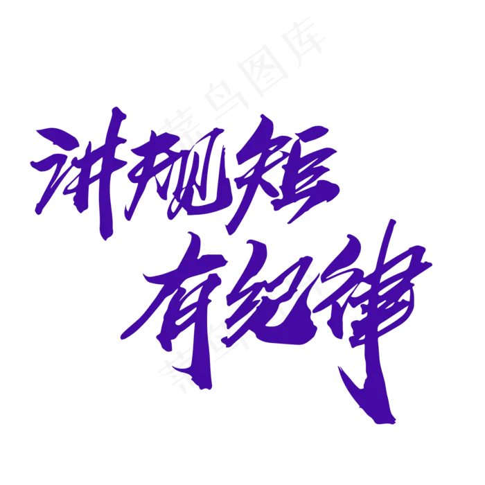 讲规矩有纪律创意毛笔字设计(2000X2000(DPI:300))psd模版下载