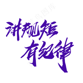 讲规矩有纪律创意毛笔字设计