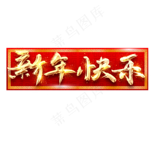 新年快乐金色创意立体艺术字设计